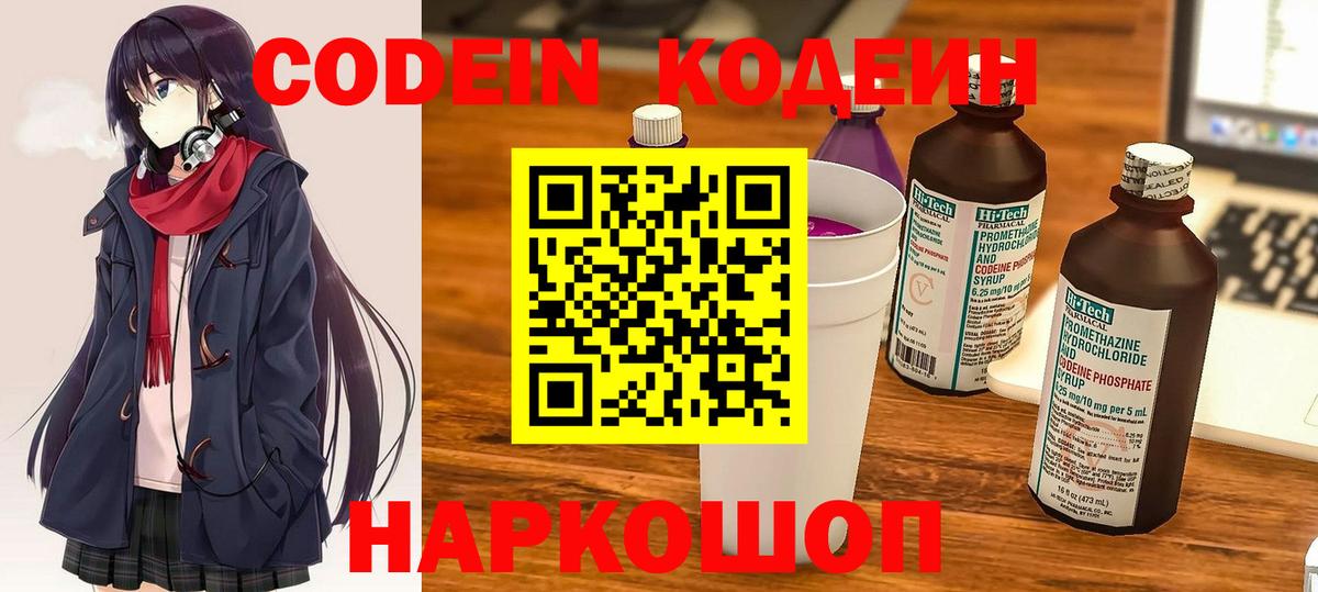 Кодеин напиток Lean (лин)  Вход с VPN  Донской 